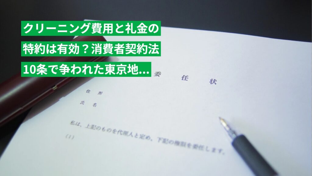 クリーニング費用と礼金の特約は有効？消費者契約法10条で争われた東京地裁の判例を解説