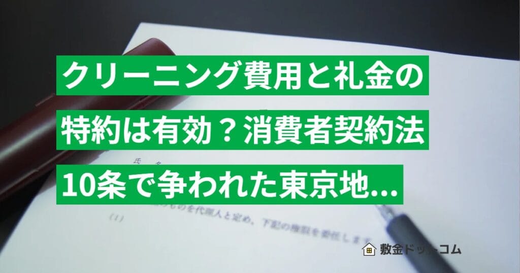 クリーニング費用と礼金の特約は有効？消費者契約法10条で争われた東京地裁の判例を解説