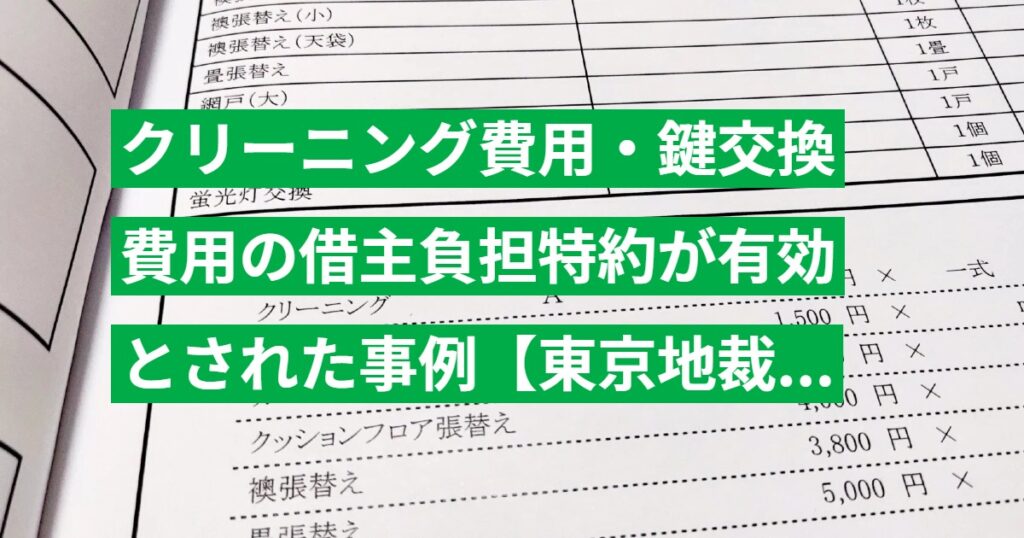 クリーニング費用・鍵交換費用の借主負担特約が有効とされた事例【東京地裁 平21.9.18判決】