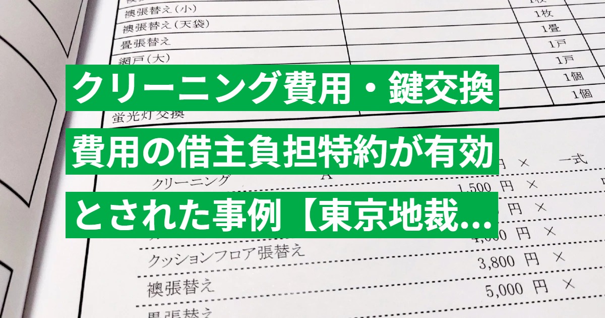 クリーニング費用・鍵交換費用の借主負担特約が有効とされた事例【東京地裁 平21.9.18判決】