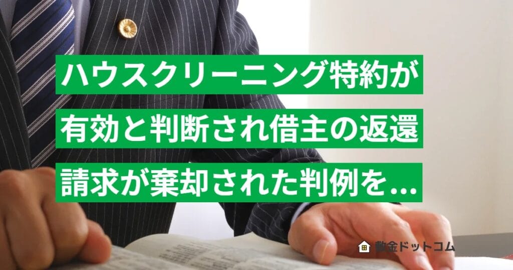 ハウスクリーニング特約が有効と判断され借主の返還請求が棄却された判例を解説