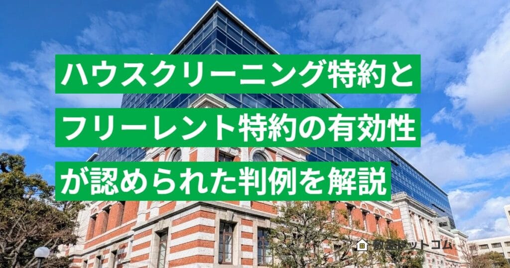 ハウスクリーニング特約とフリーレント特約の有効性が認められた判例を解説