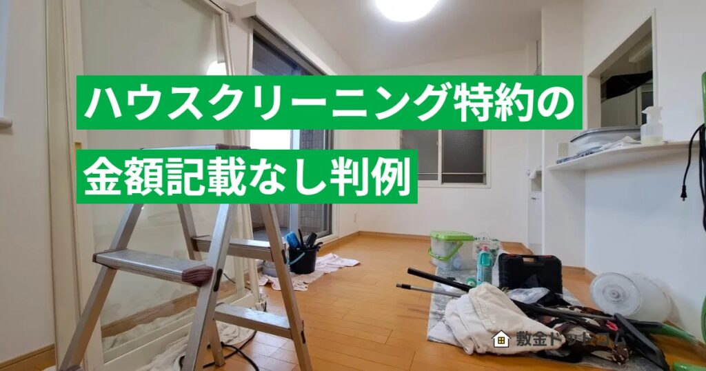 ハウスクリーニング特約の金額記載なし判例