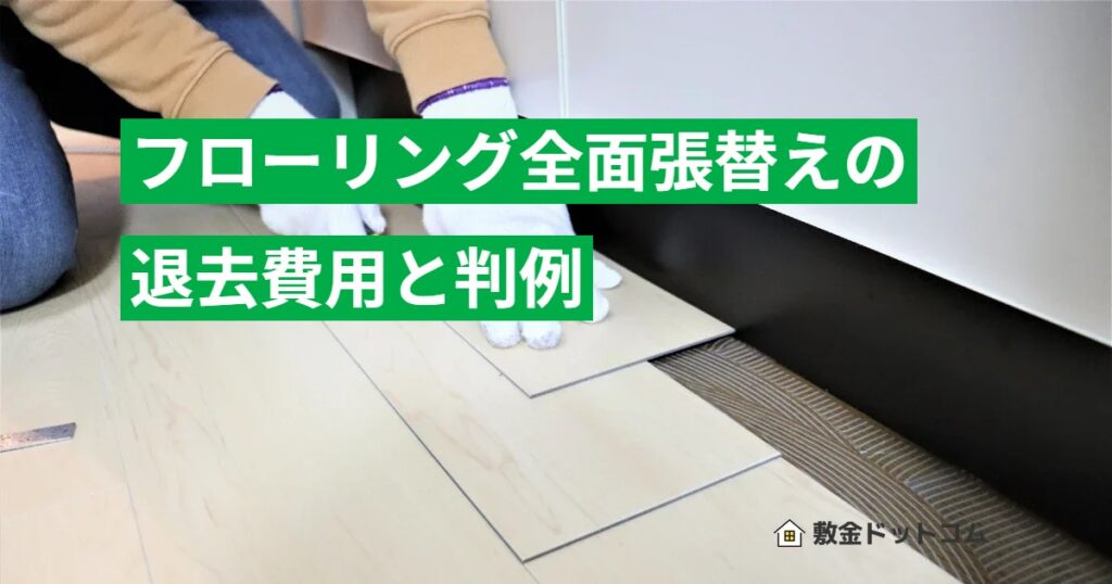 フローリング全面張替えの退去費用と判例