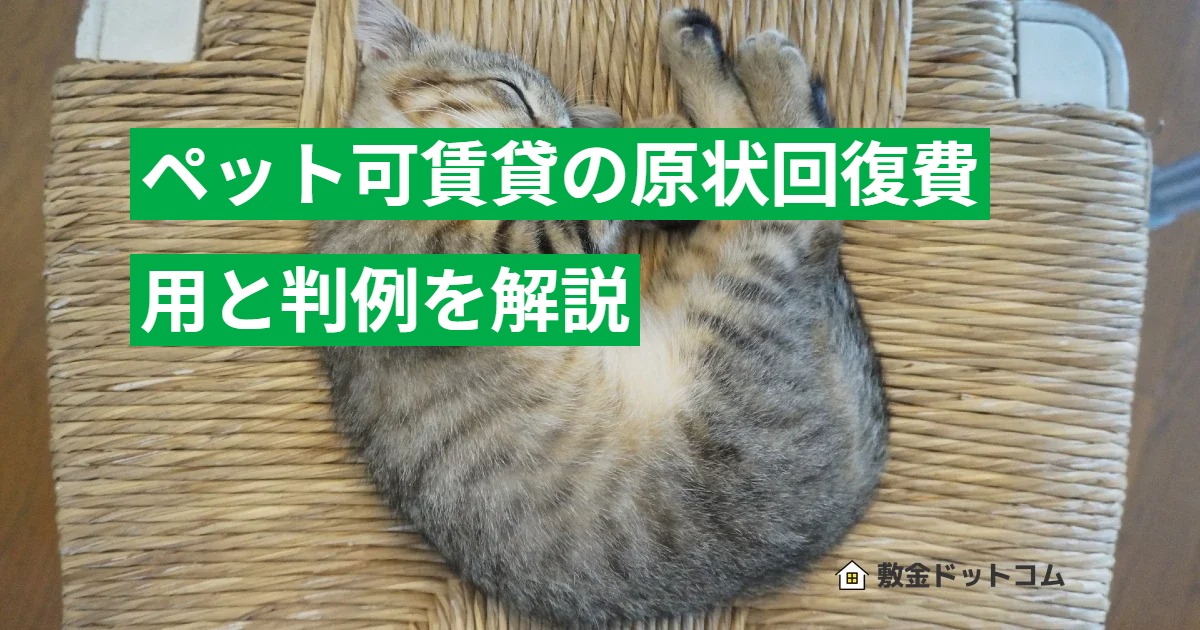 ペット可賃貸の原状回復費用と判例を解説