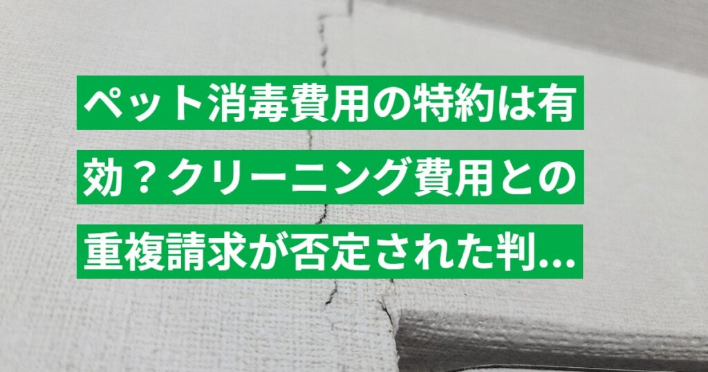 ペット消毒費用の特約は有効？クリーニング費用との重複請求が否定された判例を解説