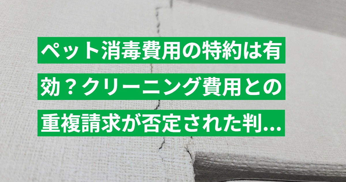 ペット消毒費用の特約は有効？クリーニング費用との重複請求が否定された判例を解説