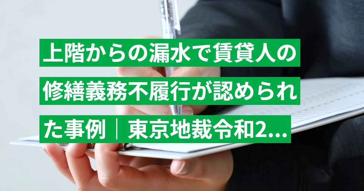 上階からの漏水で賃貸人の修繕義務不履行が認められた事例｜東京地裁令和2年判決