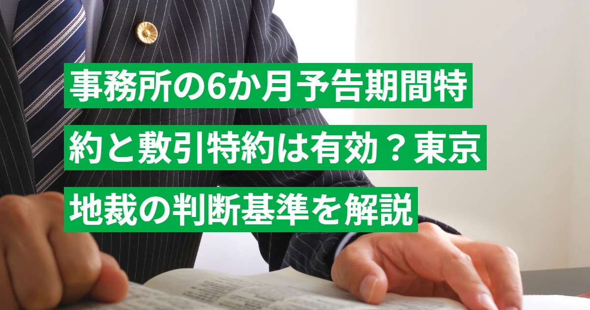 事務所の6か月予告期間特約と敷引特約は有効？東京地裁の判断基準を解説