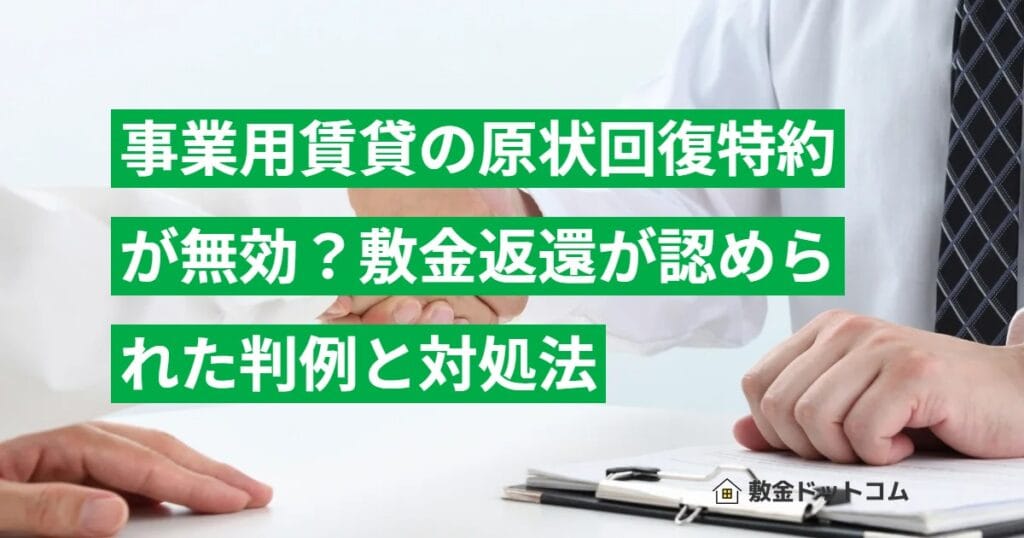 事業用賃貸の原状回復特約が無効？敷金返還が認められた判例と対処法