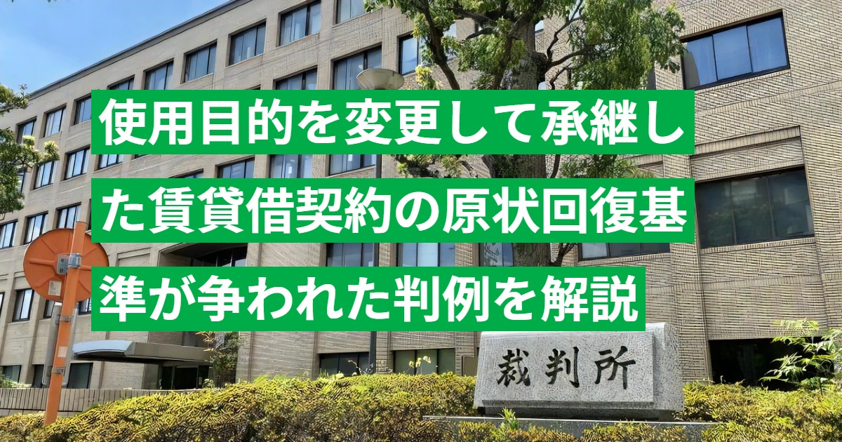 使用目的を変更して承継した賃貸借契約の原状回復基準が争われた判例を解説