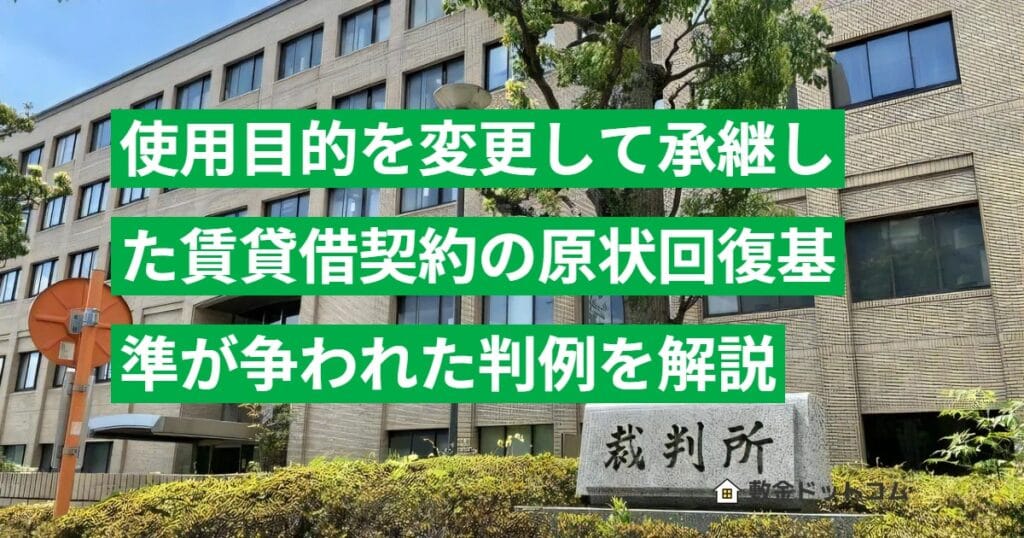 使用目的を変更して承継した賃貸借契約の原状回復基準が争われた判例を解説