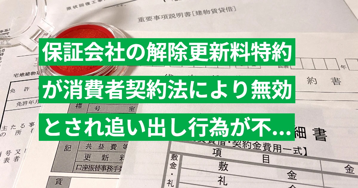 保証会社の解除更新料特約が消費者契約法により無効とされ追い出し行為が不法行為と認められた事例