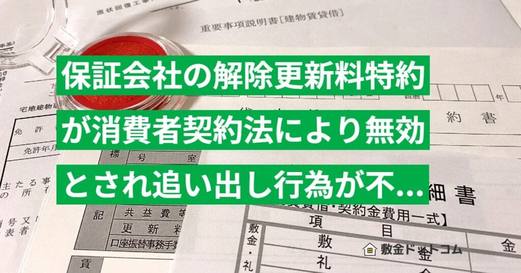 保証会社の解除更新料特約が消費者契約法により無効とされ追い出し行為が不法行為と認められた事例