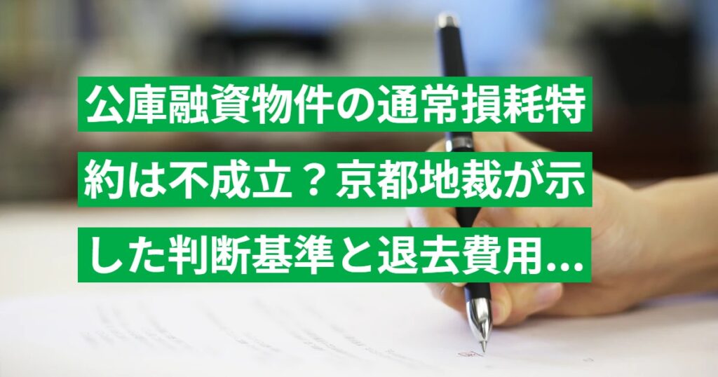 公庫融資物件の通常損耗特約は不成立？京都地裁が示した判断基準と退去費用の対処法