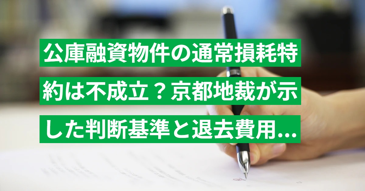 公庫融資物件の通常損耗特約は不成立？京都地裁が示した判断基準と退去費用の対処法