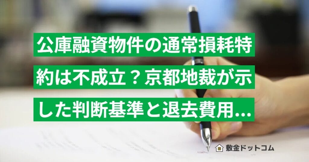公庫融資物件の通常損耗特約は不成立？京都地裁が示した判断基準と退去費用の対処法