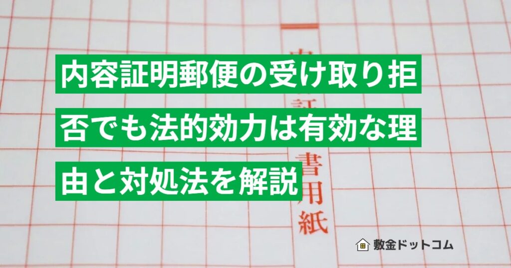 内容証明郵便の受け取り拒否でも法的効力は有効な理由と対処法を解説