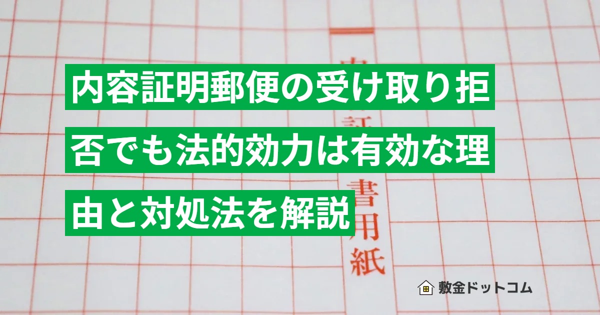 内容証明郵便の受け取り拒否でも法的効力は有効な理由と対処法を解説
