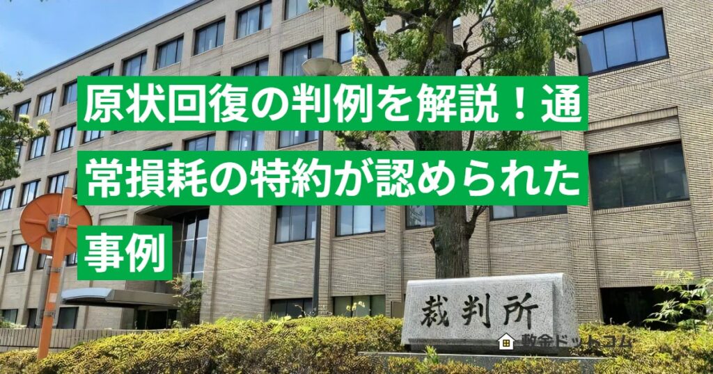 原状回復の判例を解説！通常損耗の特約が認められた事例