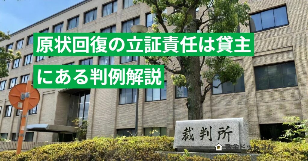原状回復の立証責任は貸主にある判例解説