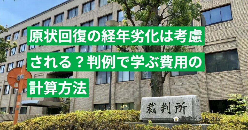 原状回復の経年劣化は考慮される？判例で学ぶ費用の計算方法
