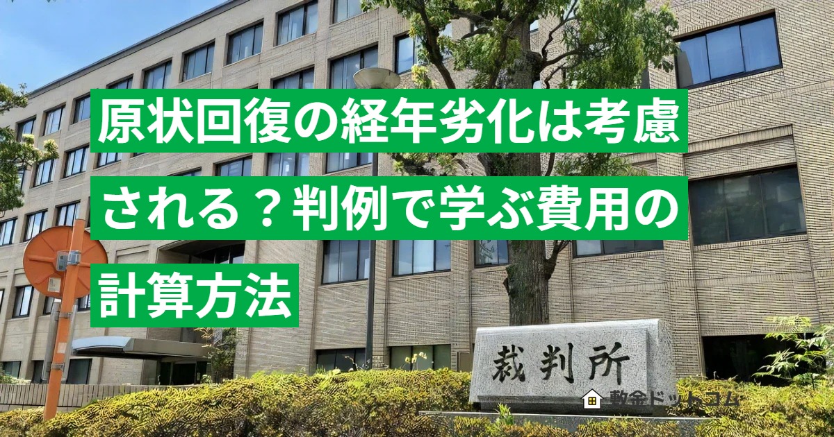 原状回復の経年劣化は考慮される？判例で学ぶ費用の計算方法