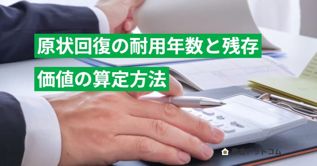 原状回復の耐用年数と残存価値の算定方法