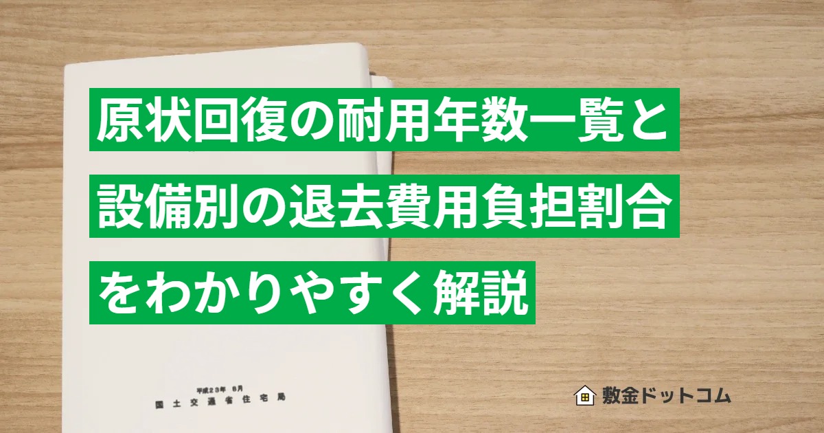 原状回復の耐用年数一覧と設備別の退去費用負担割合をわかりやすく解説