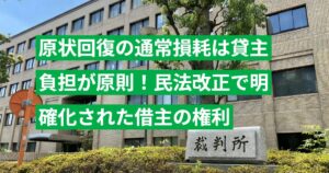 原状回復の通常損耗は貸主負担が原則！民法改正で明確化された借主の権利