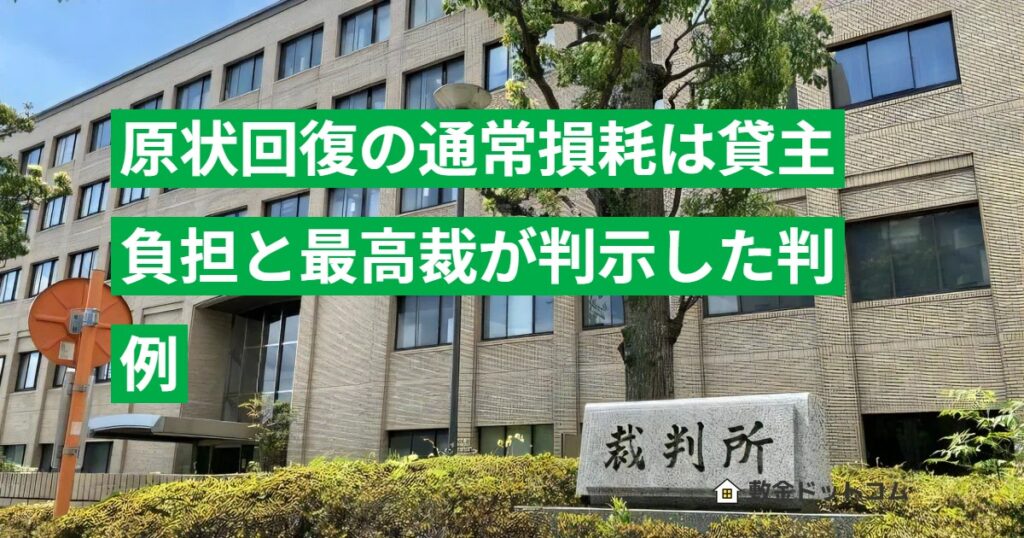 原状回復の通常損耗は貸主負担と最高裁が判示した判例