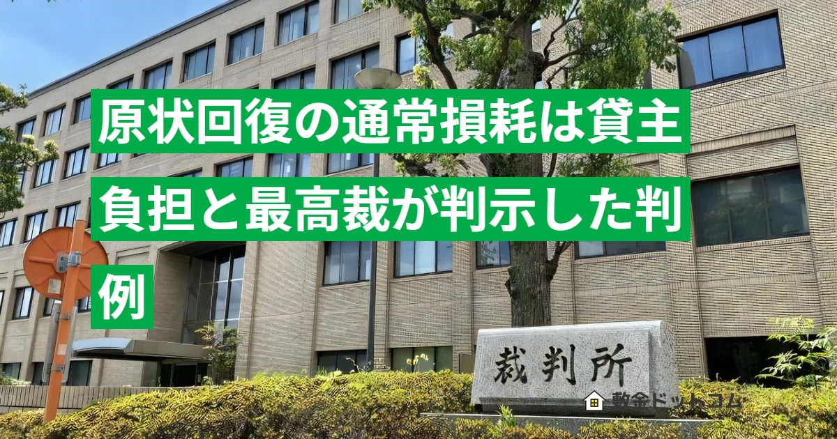 原状回復の通常損耗は貸主負担と最高裁が判示した判例
