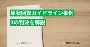 原状回復ガイドライン事例3の判決を解説