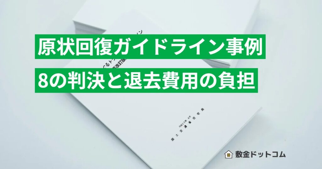 原状回復ガイドライン事例8の判決と退去費用の負担