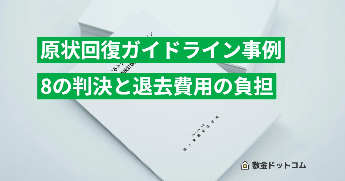 原状回復ガイドライン事例8の判決と退去費用の負担