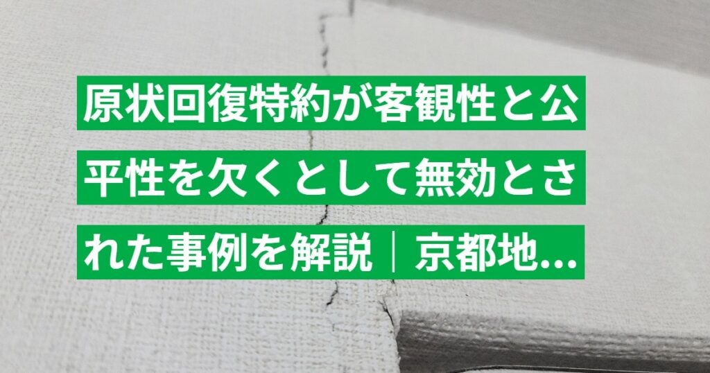 原状回復特約が客観性と公平性を欠くとして無効とされた事例を解説｜京都地裁 平成16年判決