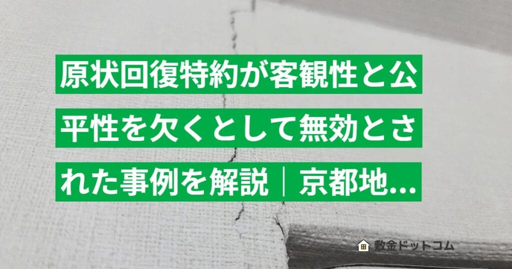 原状回復特約が客観性と公平性を欠くとして無効とされた事例を解説｜京都地裁 平成16年判決