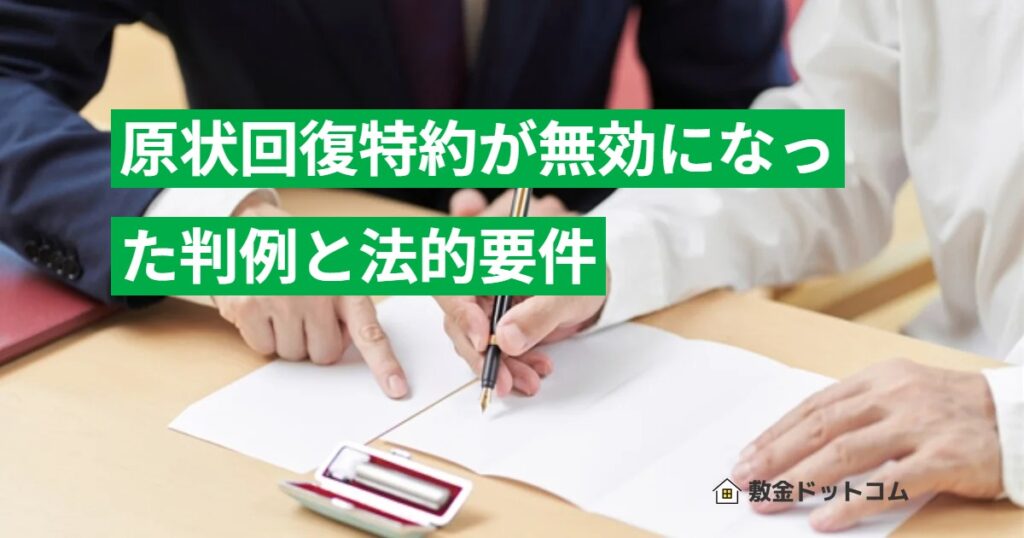 原状回復特約が無効になった判例と法的要件
