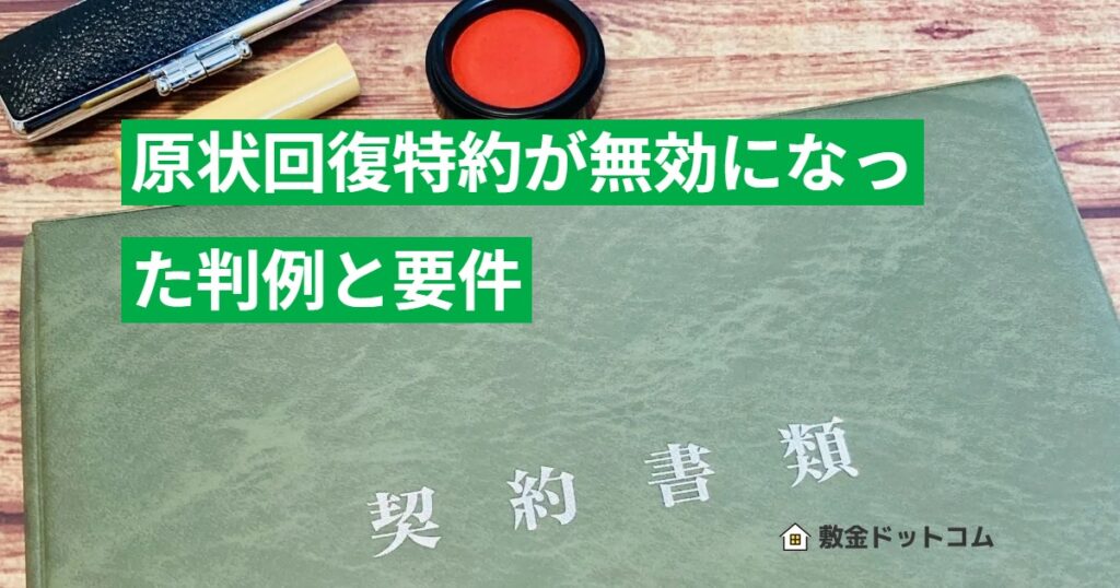 原状回復特約が無効になった判例と要件