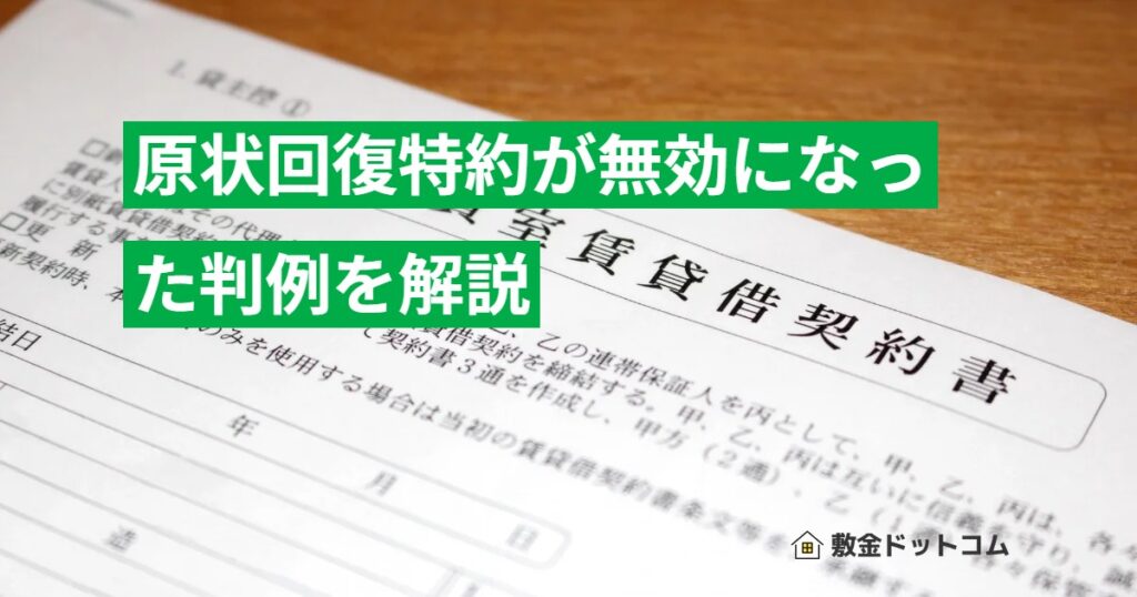 原状回復特約が無効になった判例を解説