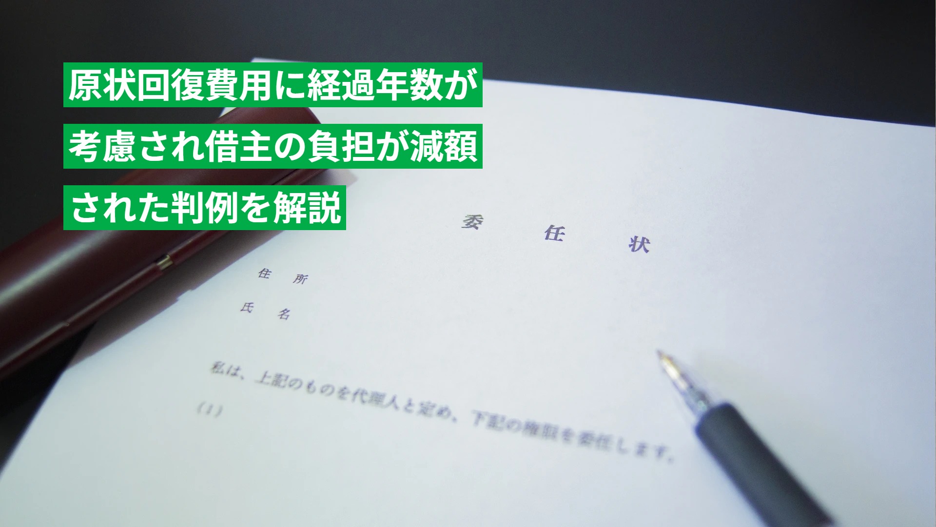 原状回復費用に経過年数が考慮され借主の負担が減額された判例を解説