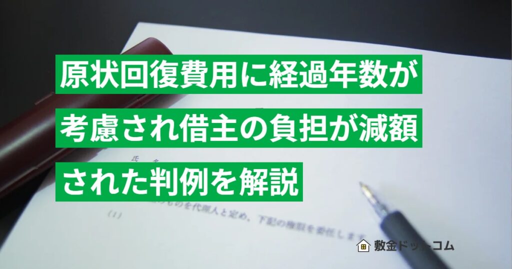 原状回復費用に経過年数が考慮され借主の負担が減額された判例を解説
