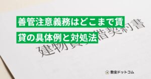 善管注意義務はどこまで賃貸の具体例と対処法