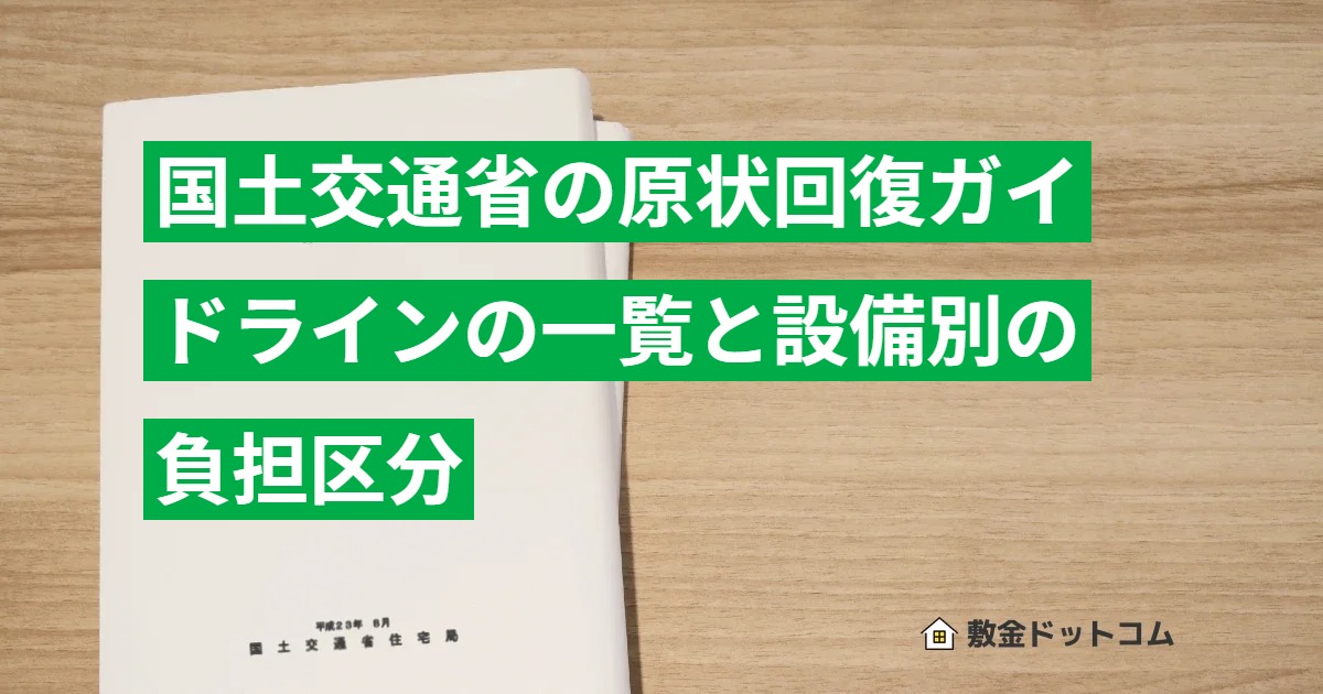 国土交通省の原状回復ガイドラインの一覧と設備別の負担区分