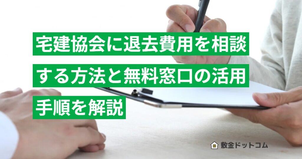 宅建協会に退去費用を相談する方法と無料窓口の活用手順を解説