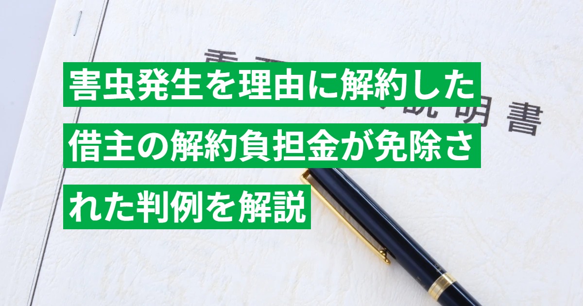 害虫発生を理由に解約した借主の解約負担金が免除された判例を解説