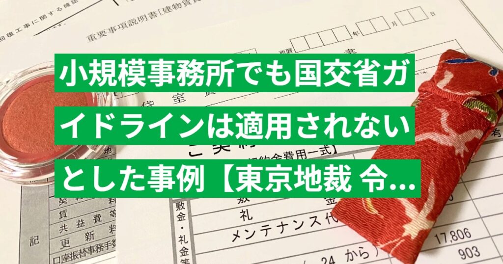 小規模事務所でも国交省ガイドラインは適用されないとした事例【東京地裁 令4.6.24判決】