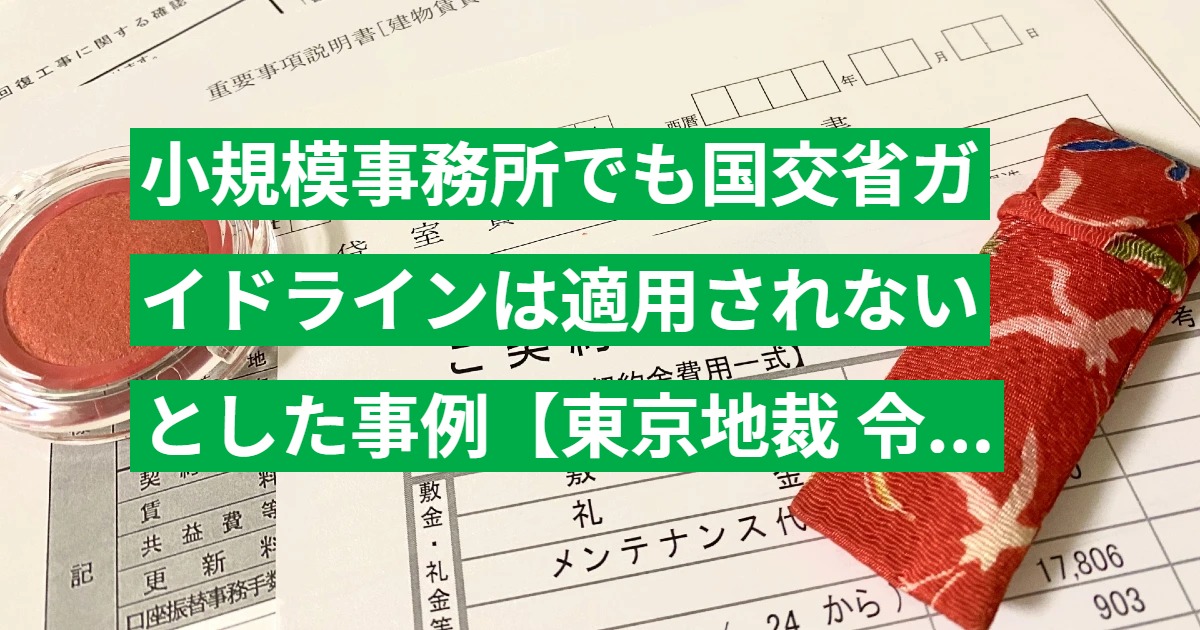 小規模事務所でも国交省ガイドラインは適用されないとした事例【東京地裁 令4.6.24判決】