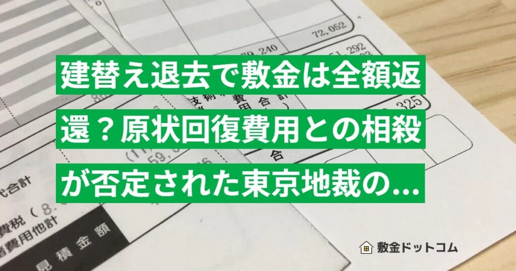 建替え退去で敷金は全額返還？原状回復費用との相殺が否定された東京地裁の判例を解説
