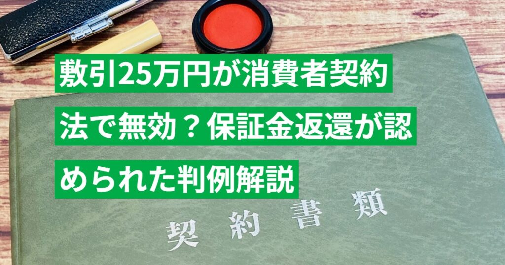 敷引25万円が消費者契約法で無効？保証金返還が認められた判例解説
